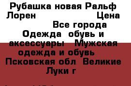 Рубашка новая Ральф Лорен Ralph Lauren S › Цена ­ 1 700 - Все города Одежда, обувь и аксессуары » Мужская одежда и обувь   . Псковская обл.,Великие Луки г.